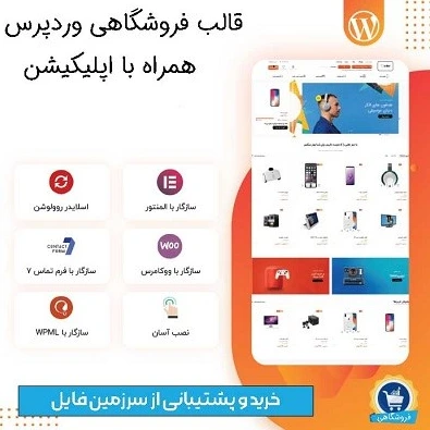 قالب فروشگاهی وردپرس