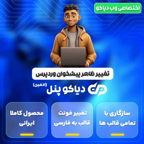 افزونه تغییر ظاهر پیشخوان وردپرس